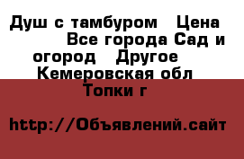 Душ с тамбуром › Цена ­ 3 500 - Все города Сад и огород » Другое   . Кемеровская обл.,Топки г.